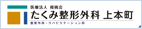 たくみ整形外科上本町ホームページはこちら