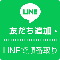 LINE 公式アカウントの友だち追加 LINEで順番取り