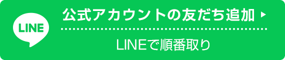 LINE 公式アカウントの友だち追加 LINEで順番取り